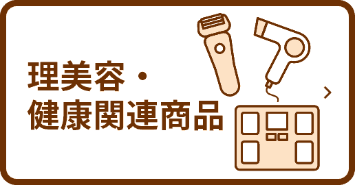 理美容・健康関連商品