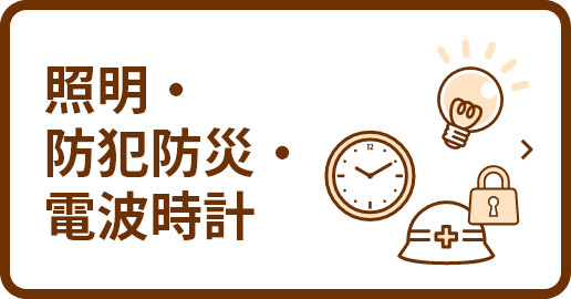 照明・防犯防災・電波時計
