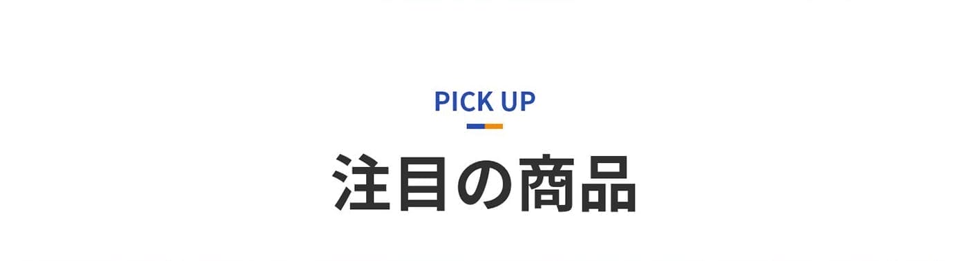 注目の商品