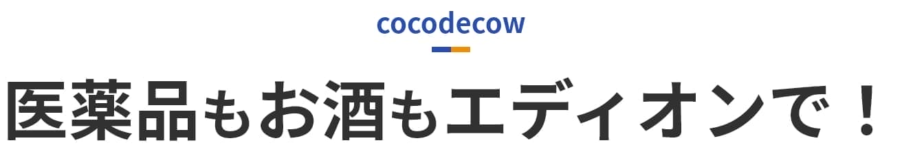 医薬品もお酒もエディオンで！