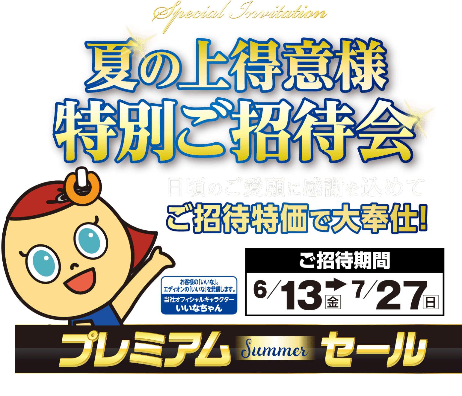 夏の上得意様特別ご招待会