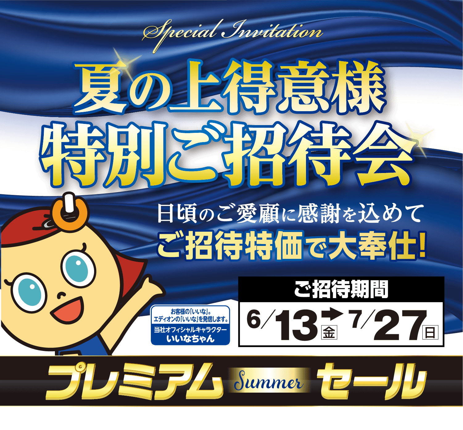 夏の上得意様特別ご招待会　日頃のご愛顧に感謝を込めてご招待特価で大奉仕