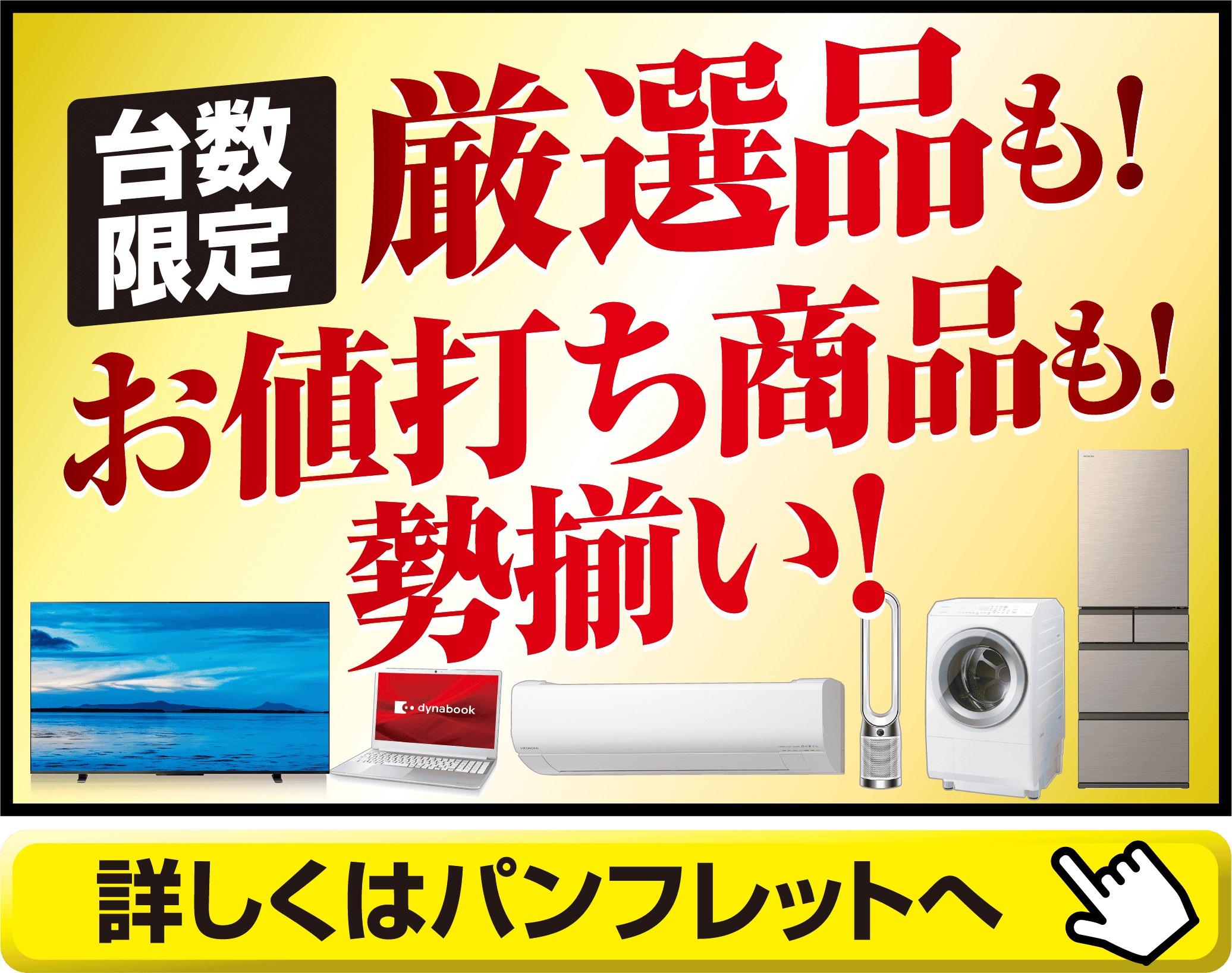 台数限定　厳選品も！お値打ち商品も！勢揃い！！