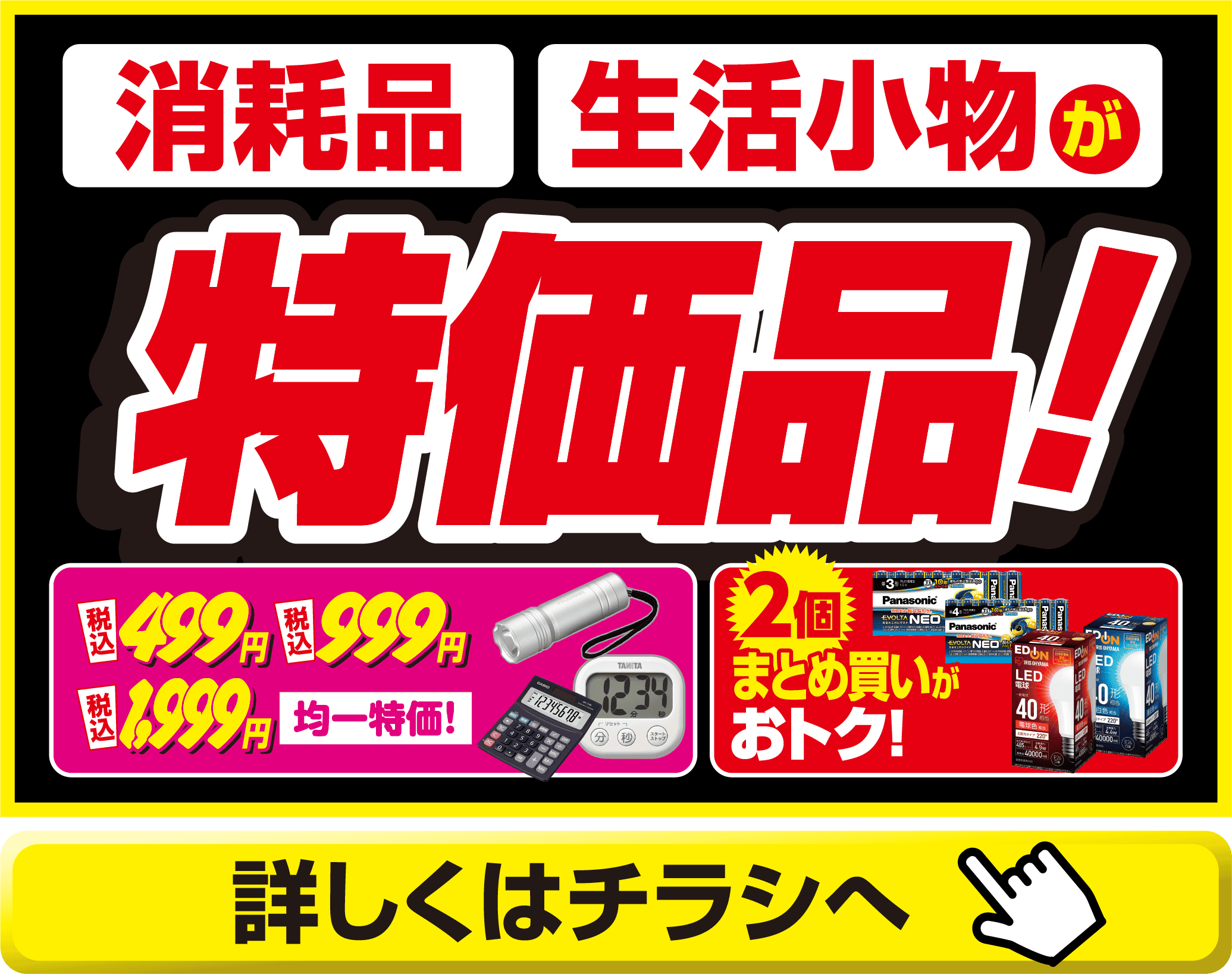 消耗品　生活小物が特価品!