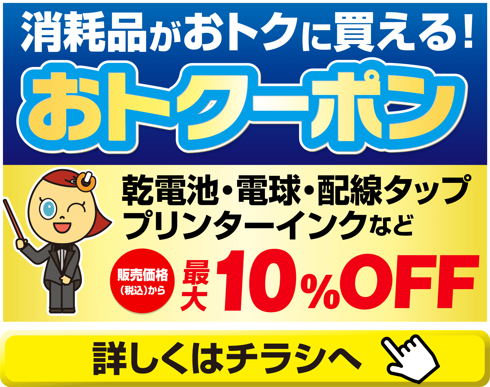 消耗品がお得に買える!おトクーポン