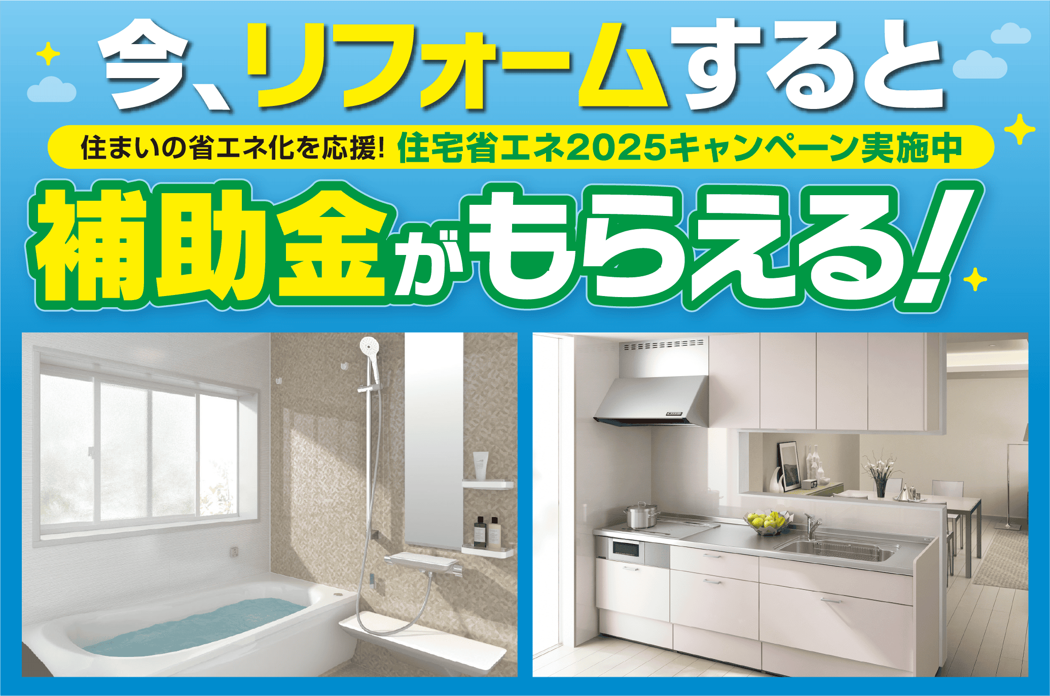 今、リフォームすると補助金がもらえる