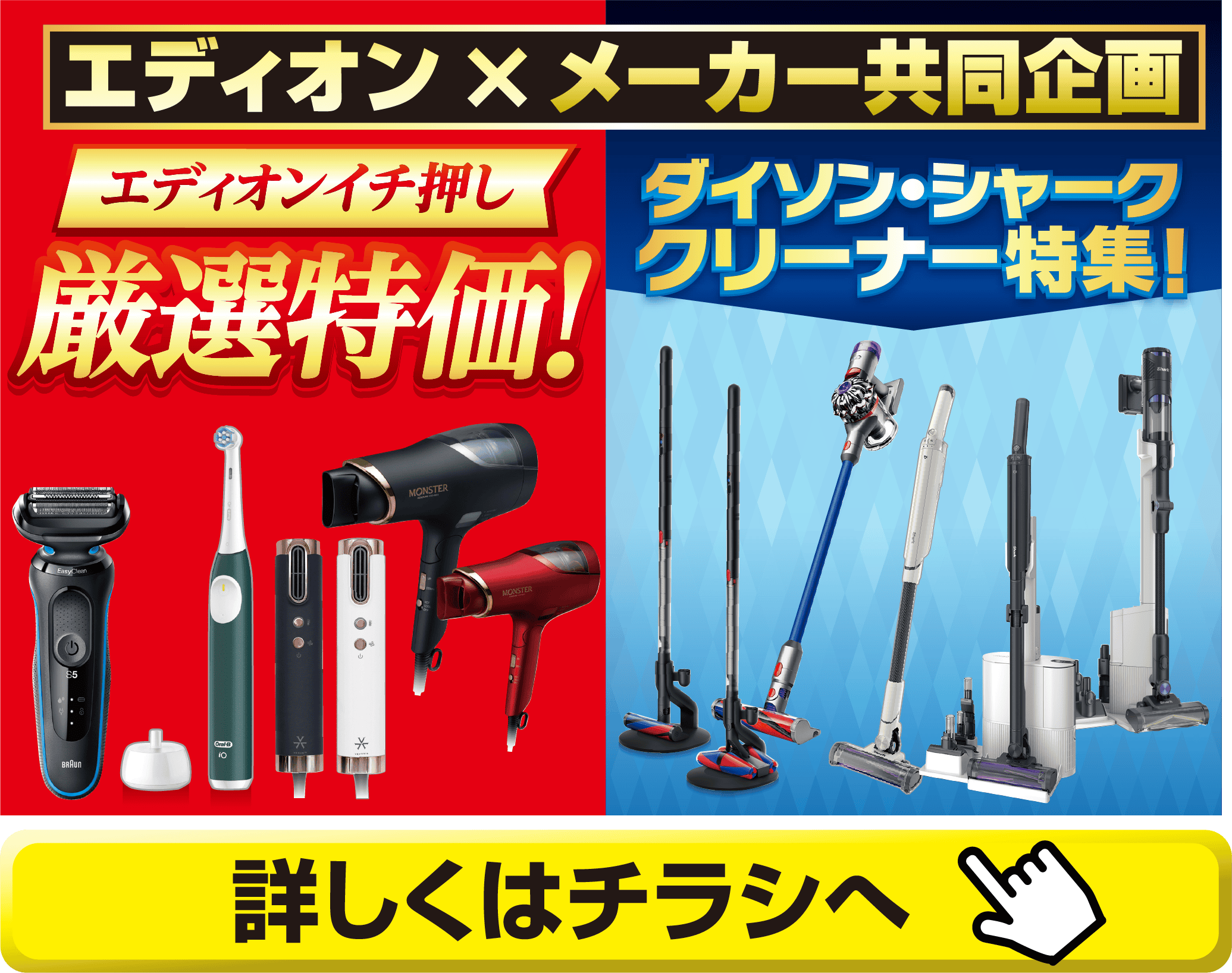 エディオン×メーカー共同企画　エディオンイチ押し厳選特価！ダイソン・シャーククリーナー特集