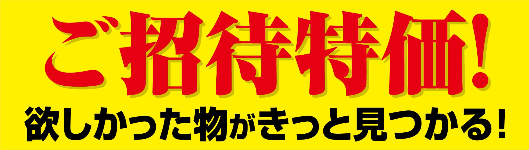 ご招待特価欲しかった物がきっと見つかる！