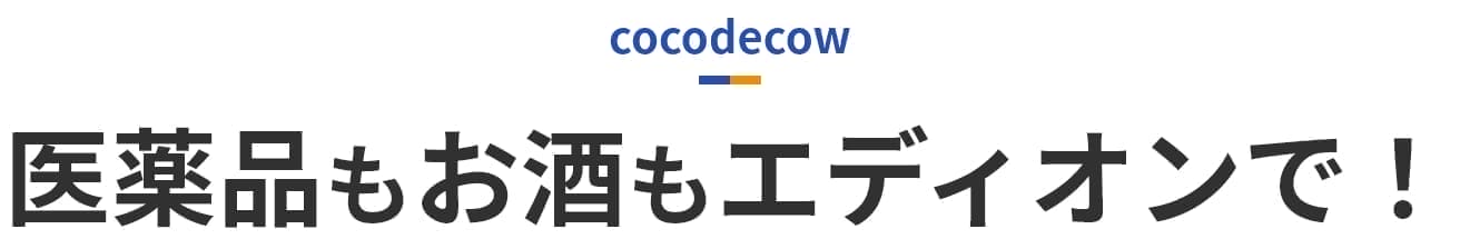 医薬品もお酒もエディオンで！