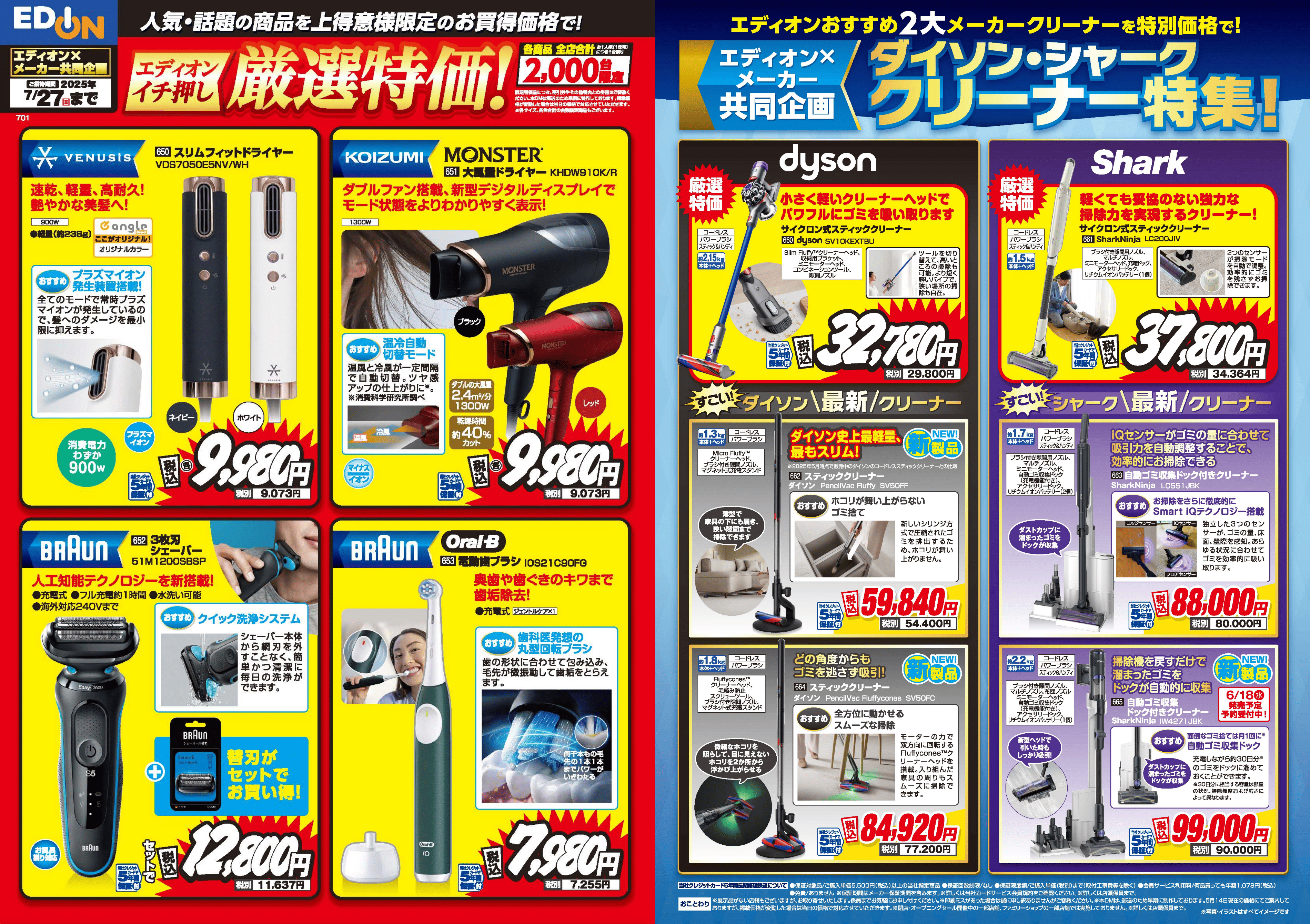 エディオン×メーカー共同企画　エディオンイチ押し厳選特価！ダイソン・シャーククリーナー特集