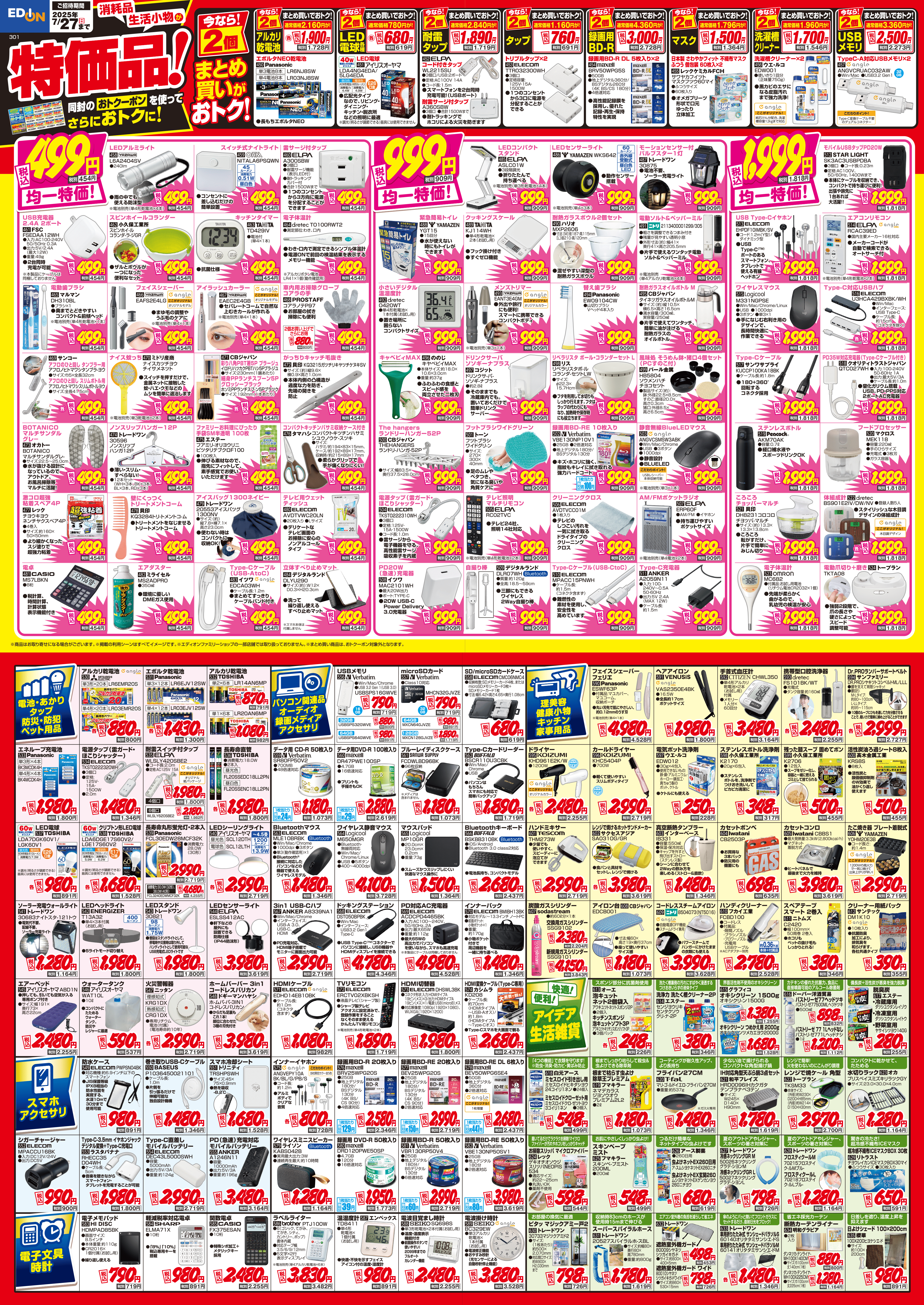 消耗品　生活小物が特価品