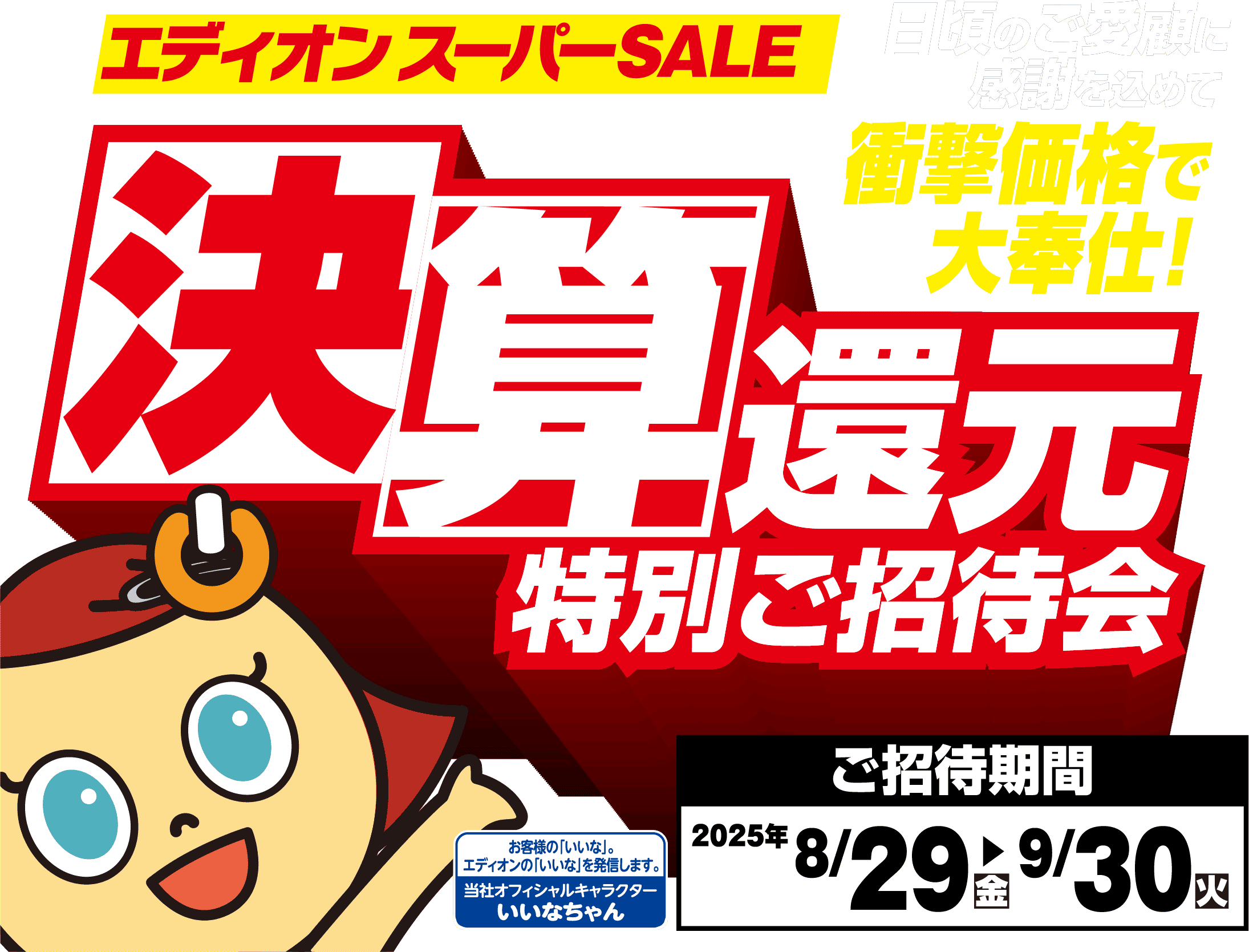 エディオンスーパーSALE決算還元特別ご招待会