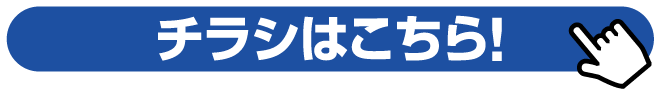 チラシはこちら！