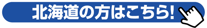 北海度の方はこちら！