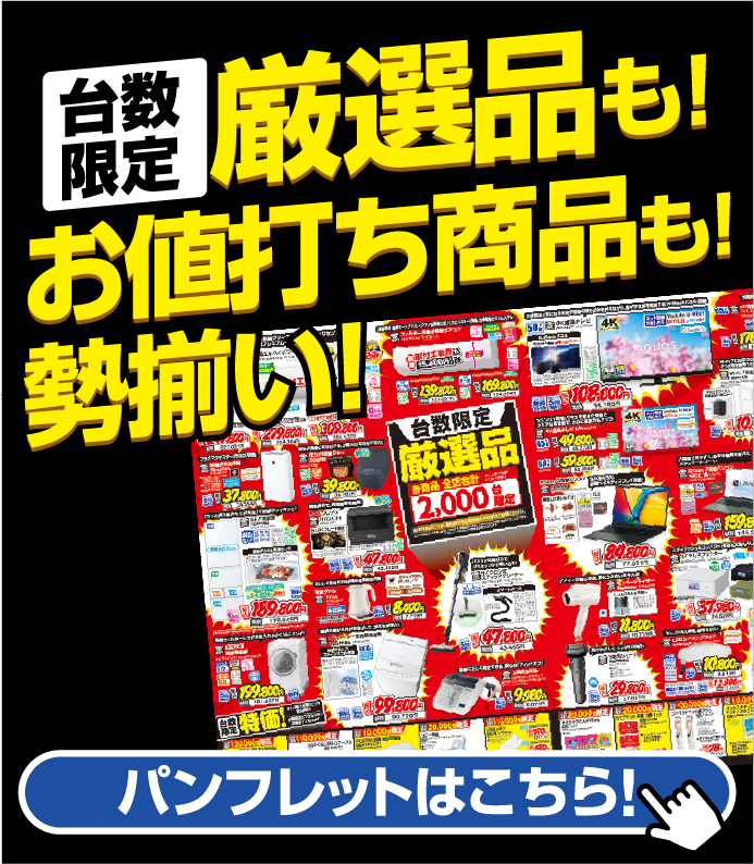台数限定　厳選品も！お値打ち商品も！勢揃い！！