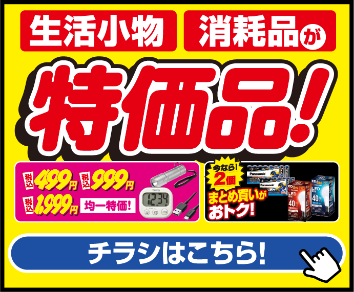 生活小物　消耗品が特価品!