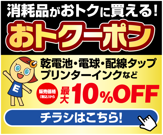 消耗品がおトクに買える!おトクーポン