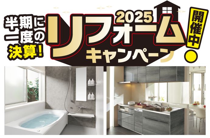 半期に一度の決算！リフォーム2025キャンペーン開催中