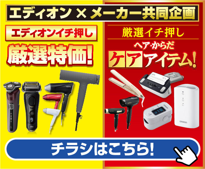 エディオン×メーカー共同企画　エディオンイチ押し厳選特価！厳選イチ押し　ヘア・からだケアアイテム！