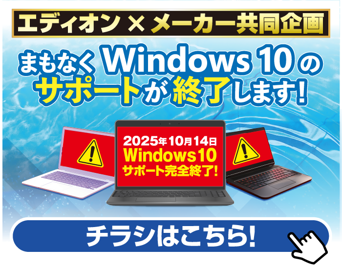 エディオン×メーカー共同企画　まもなくWindows 10 のサポートが終了します！