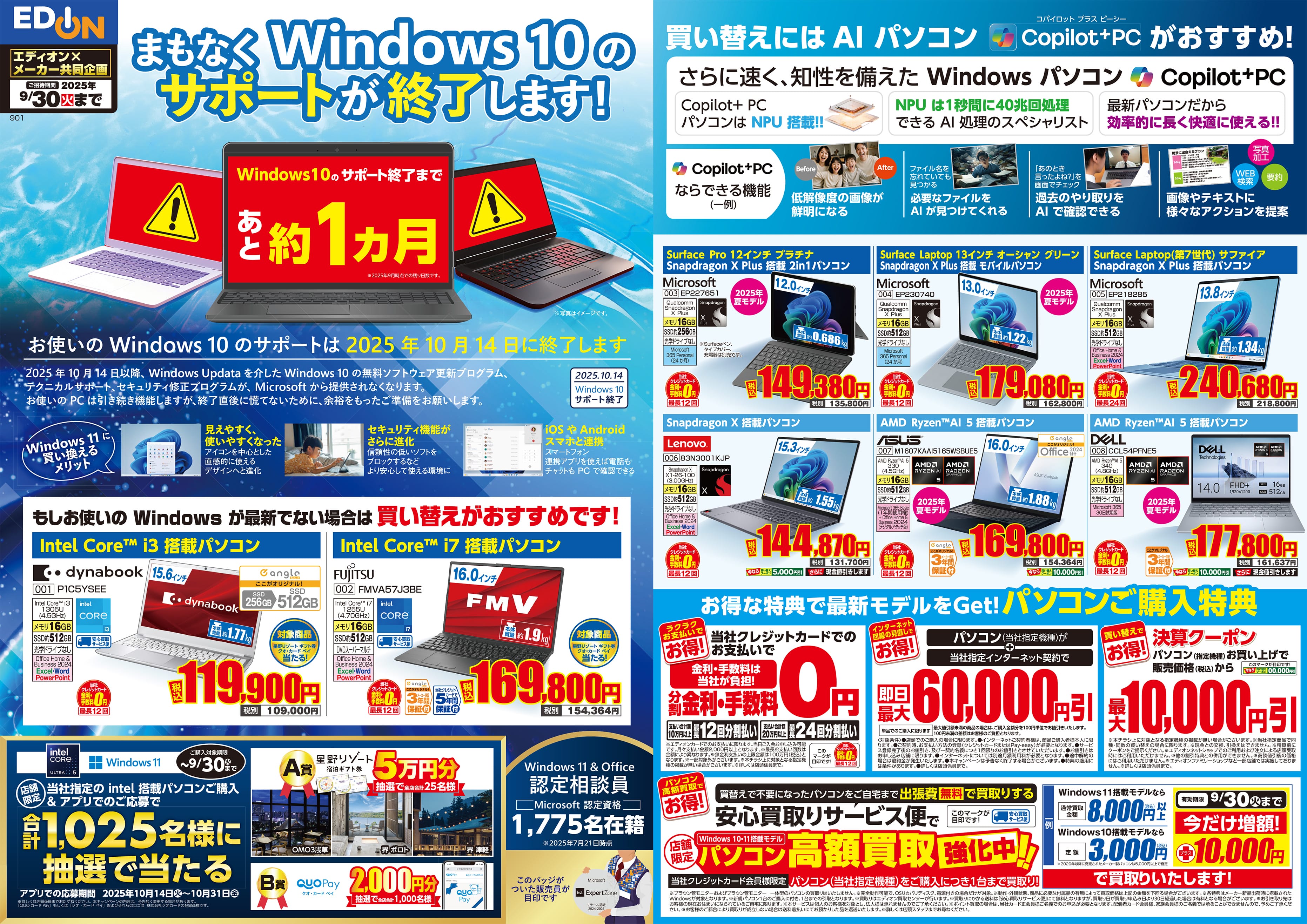 エディオン×メーカー共同企画　まもなくWindows 10 のサポートが終了します！