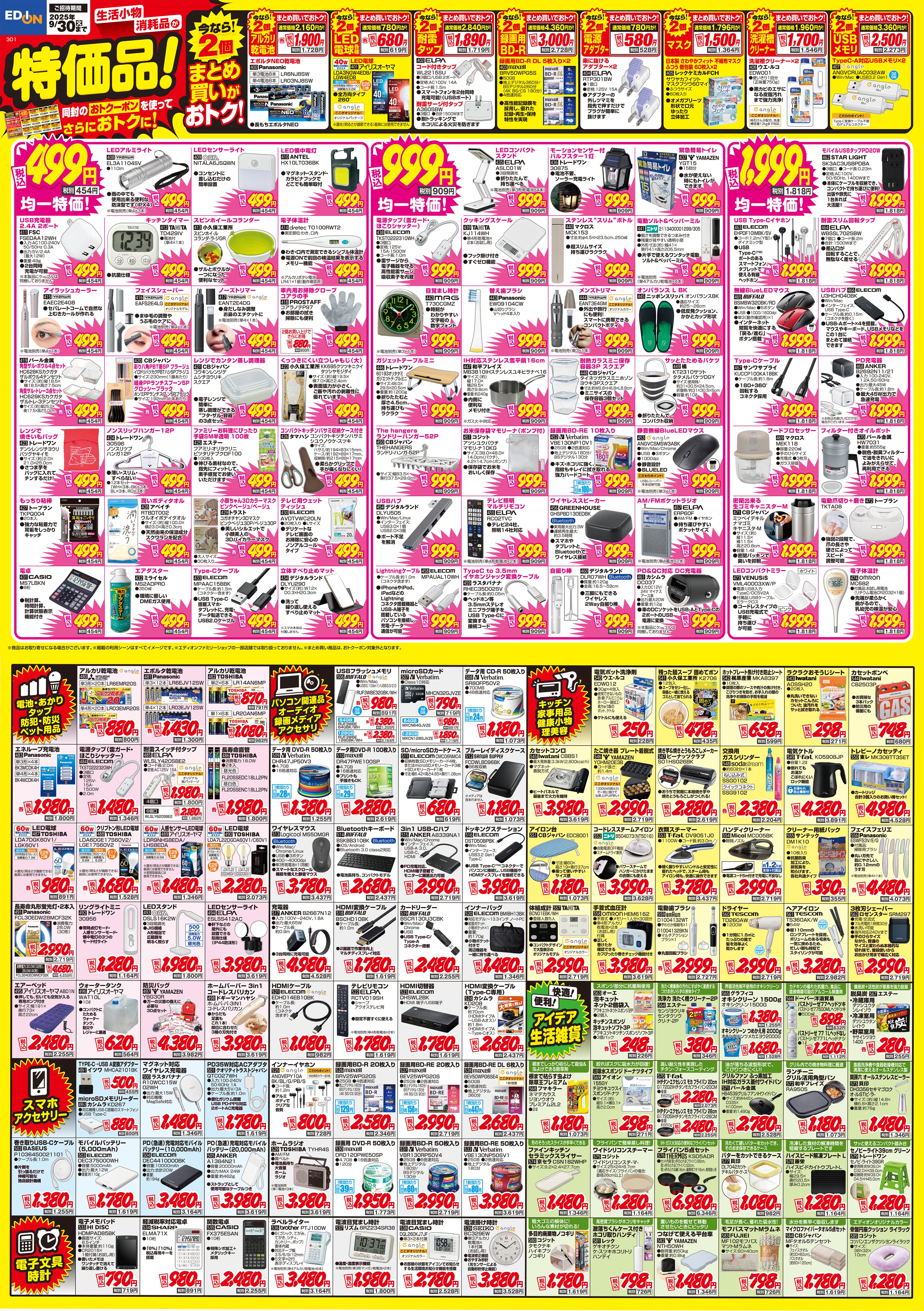生活小物消耗品が特価品！同封のおトクーポンを使ってさらにおトクに！