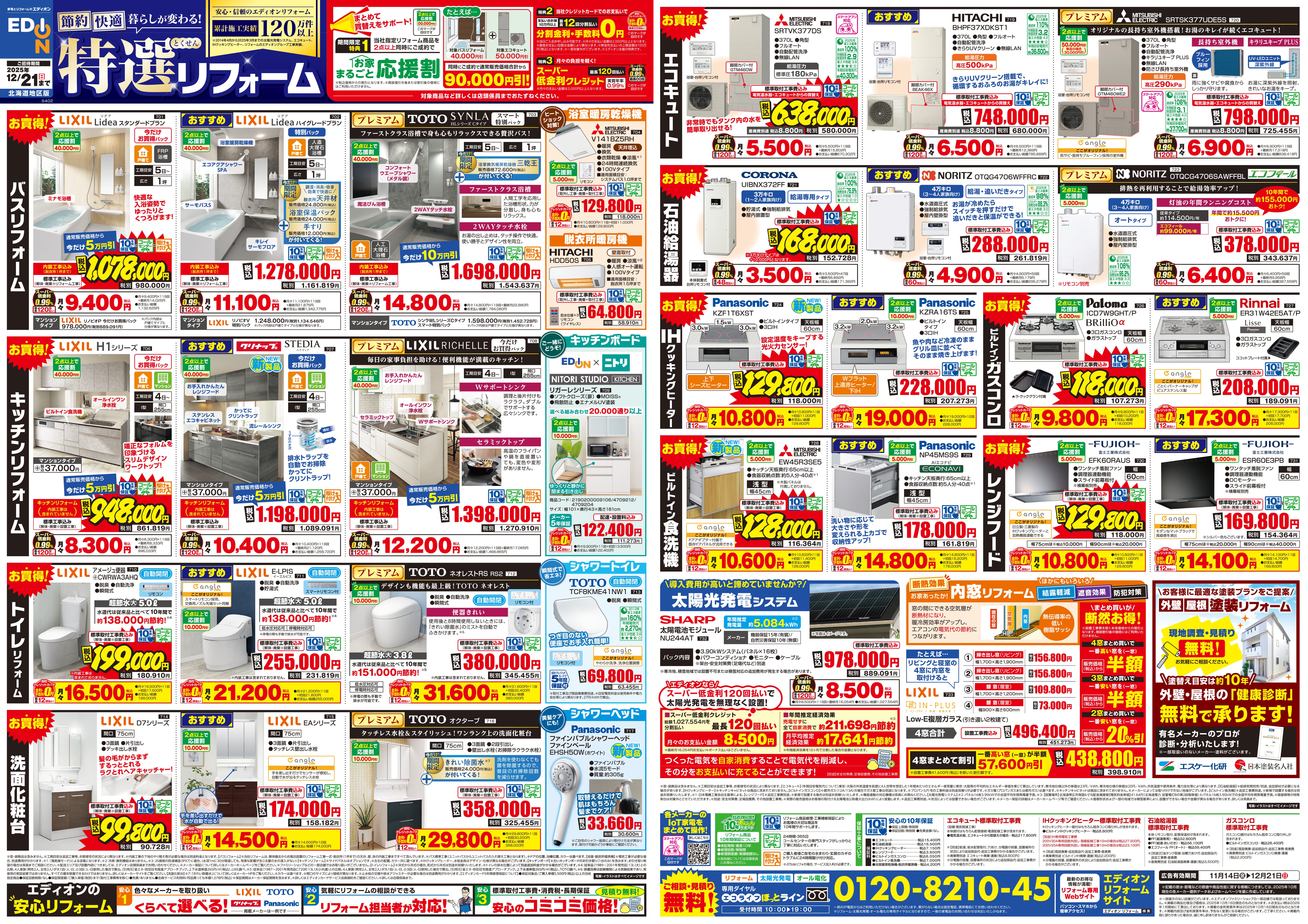 節約、快適、暮らしが変わる！特選リフォーム