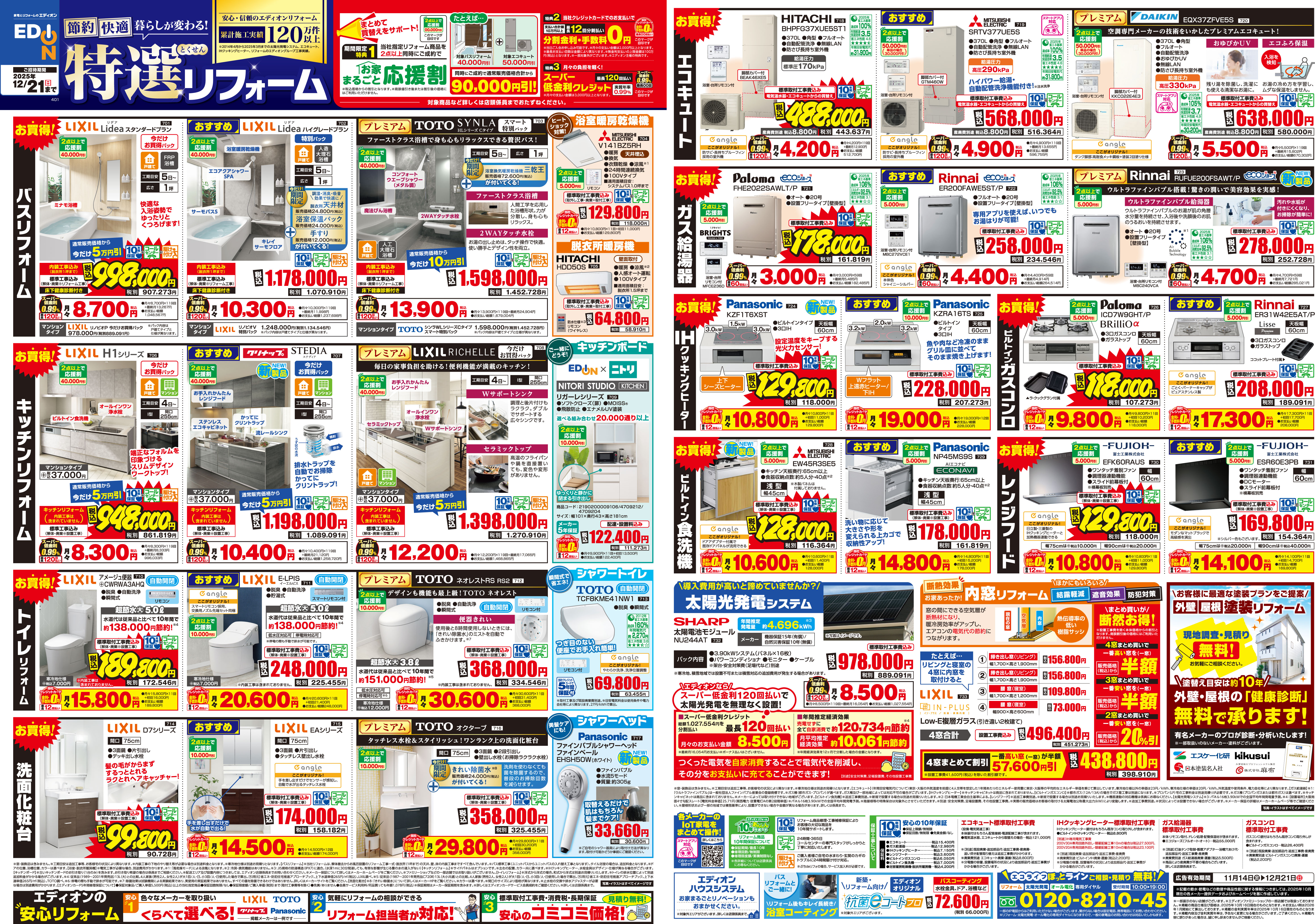 節約、快適、暮らしが変わる！特選リフォーム