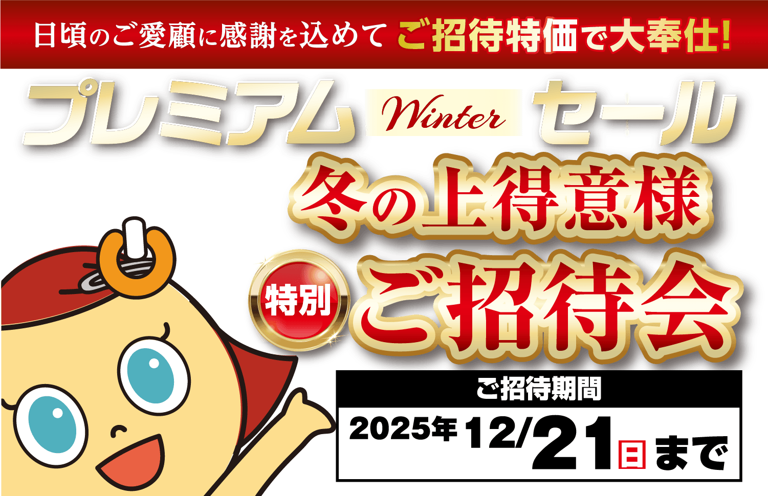 プレミアムwinterセール　冬の上得意様特別ご招待会