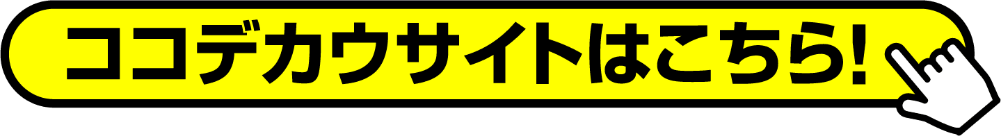 ココデカウサイトはこちら！