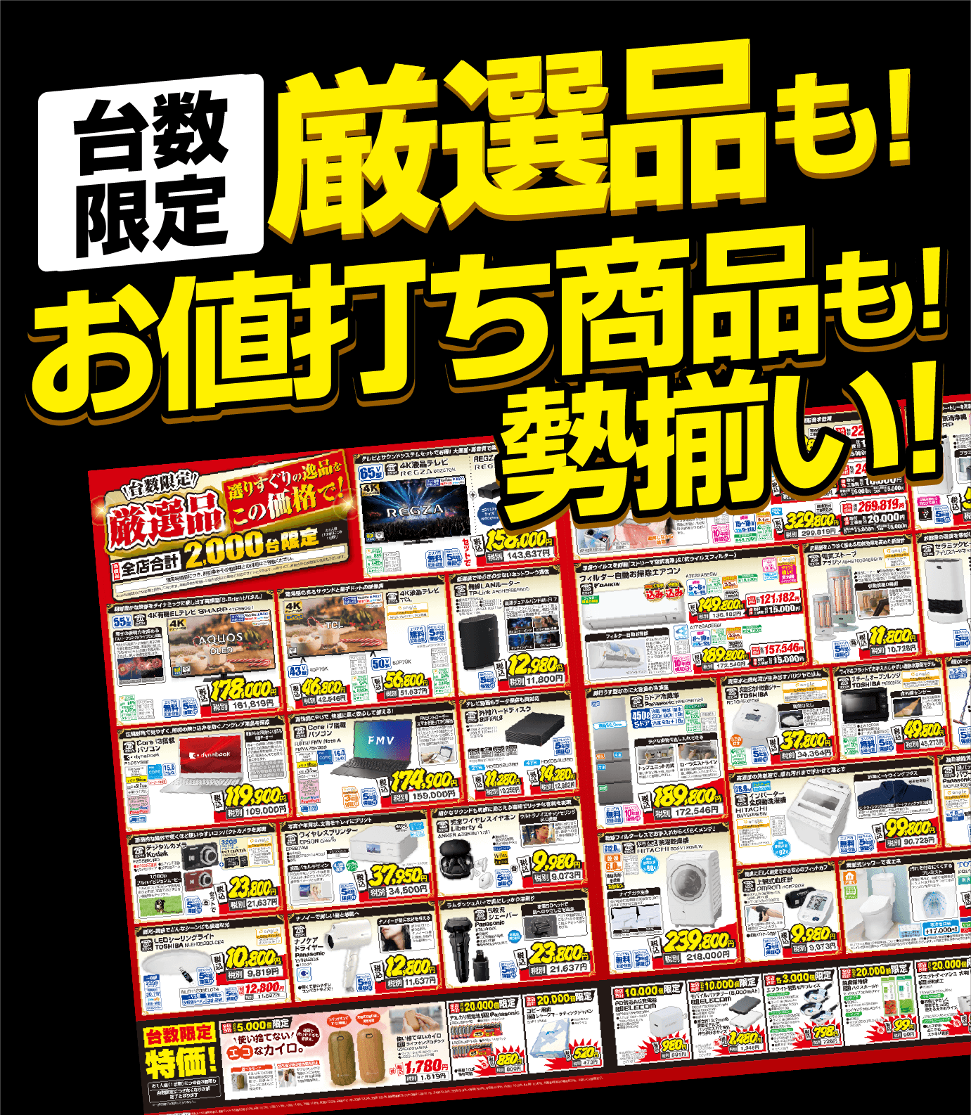台数限定　厳選品も！お値打ち商品も！勢揃い！！