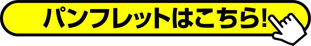 パンフレットはこちら