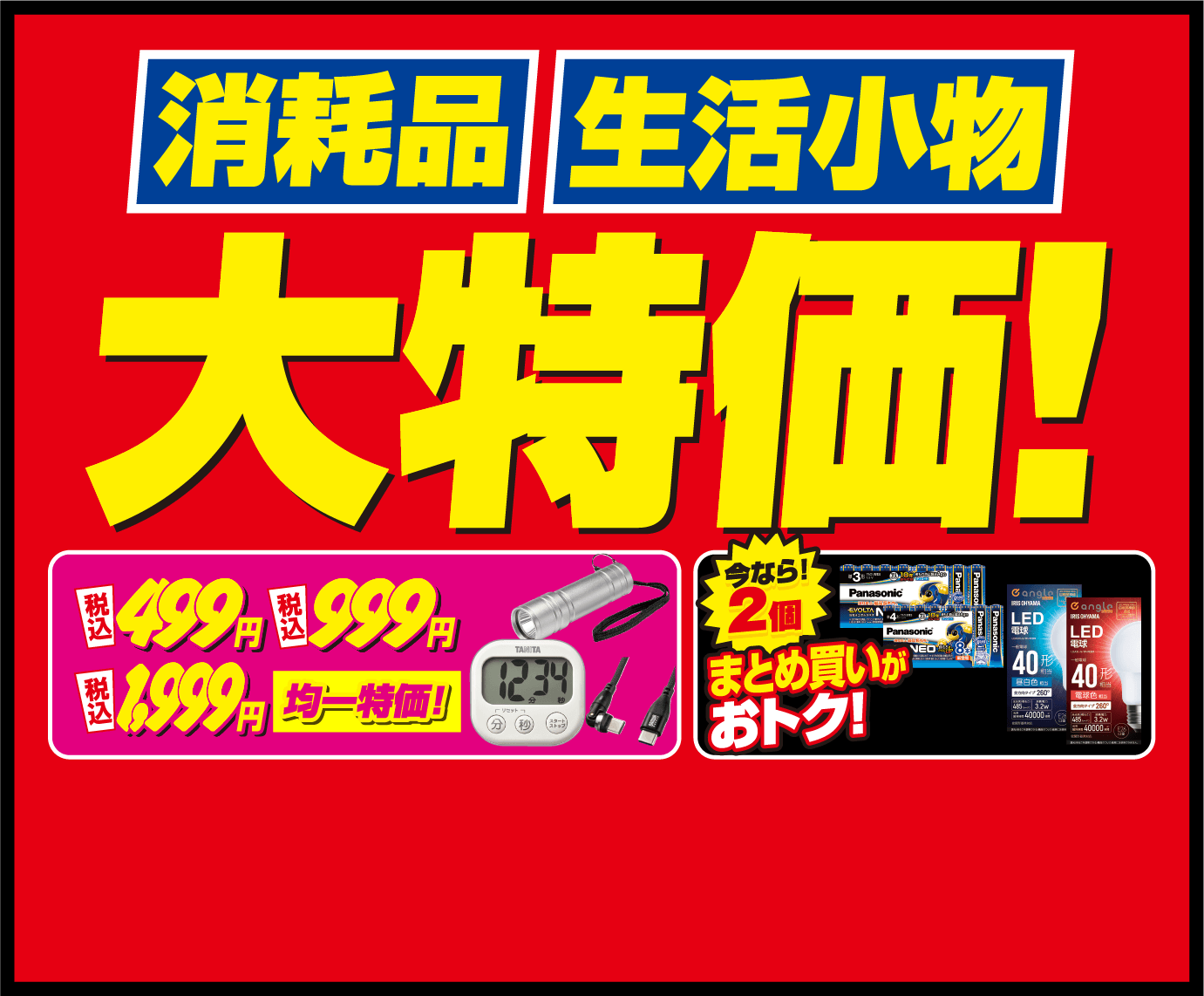 消耗品　生活小物　大特価