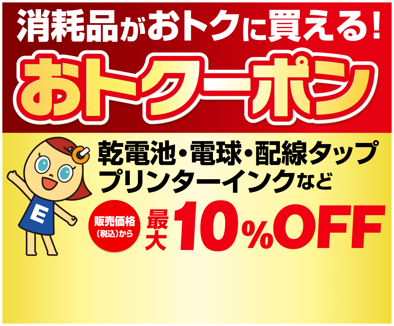 消耗品がおトクに買える!おトクーポン