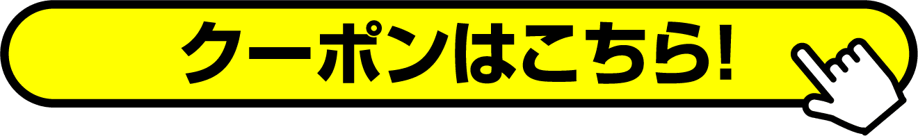 クーポンはこちら！