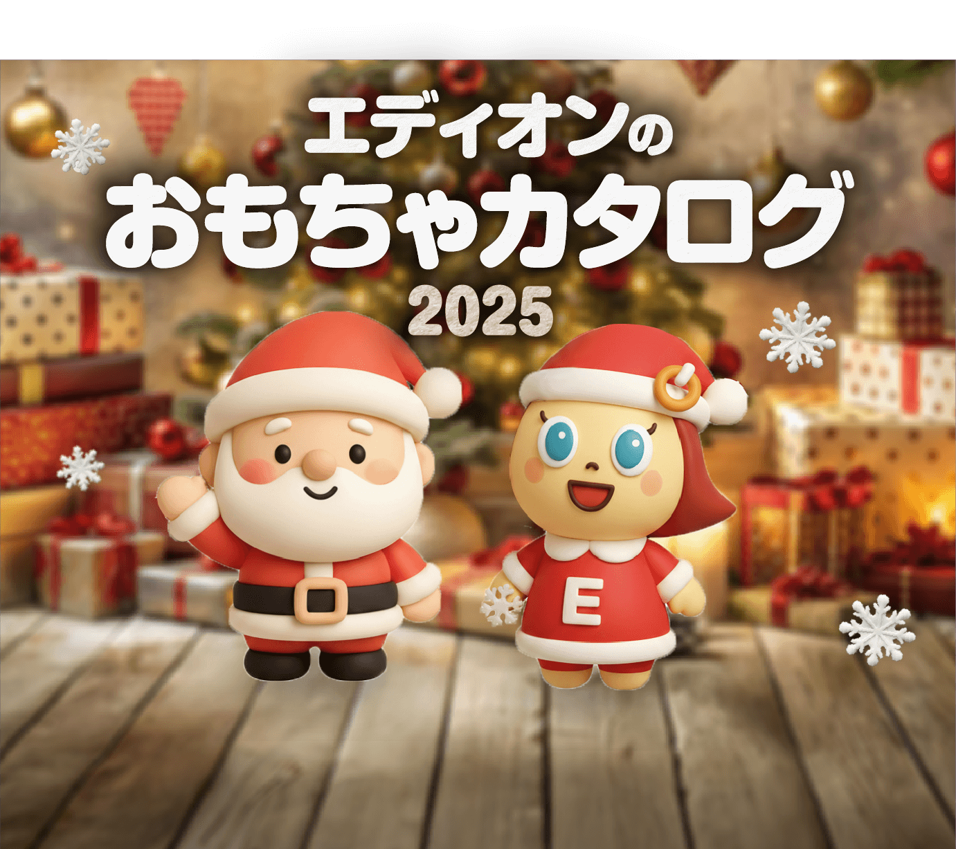 エディオンのおもちゃカタログ2025