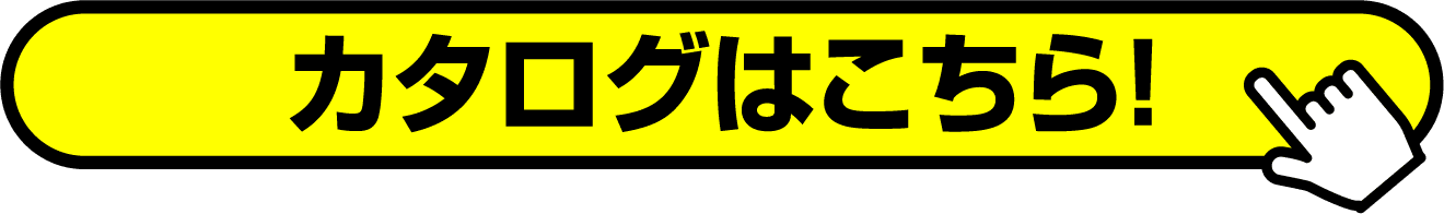 カタログはこちら！