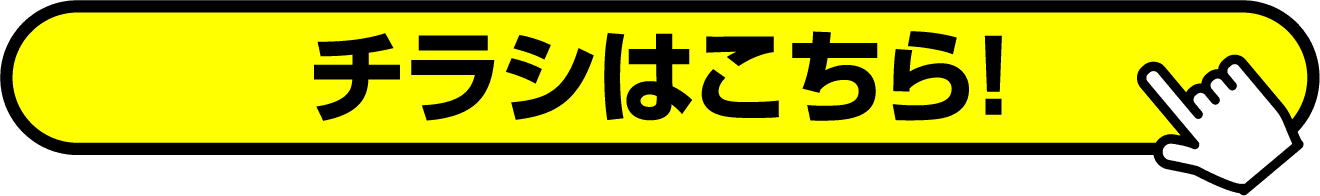 チラシはこちら！