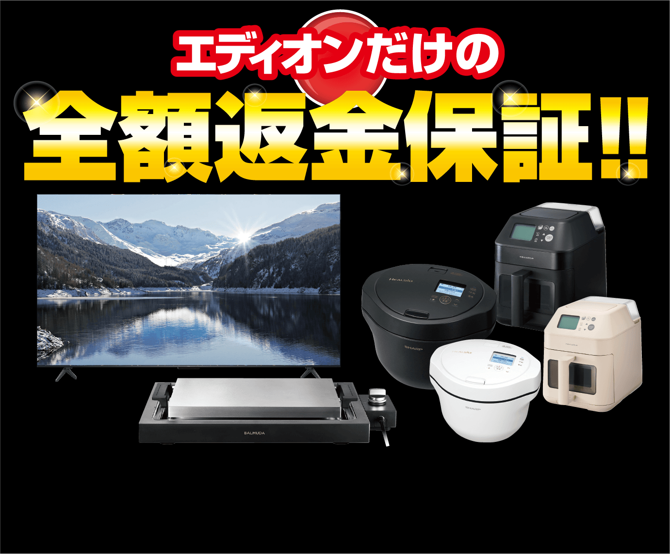エディオンだけの全額返金保証