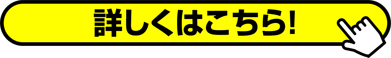 詳しくはこちら！