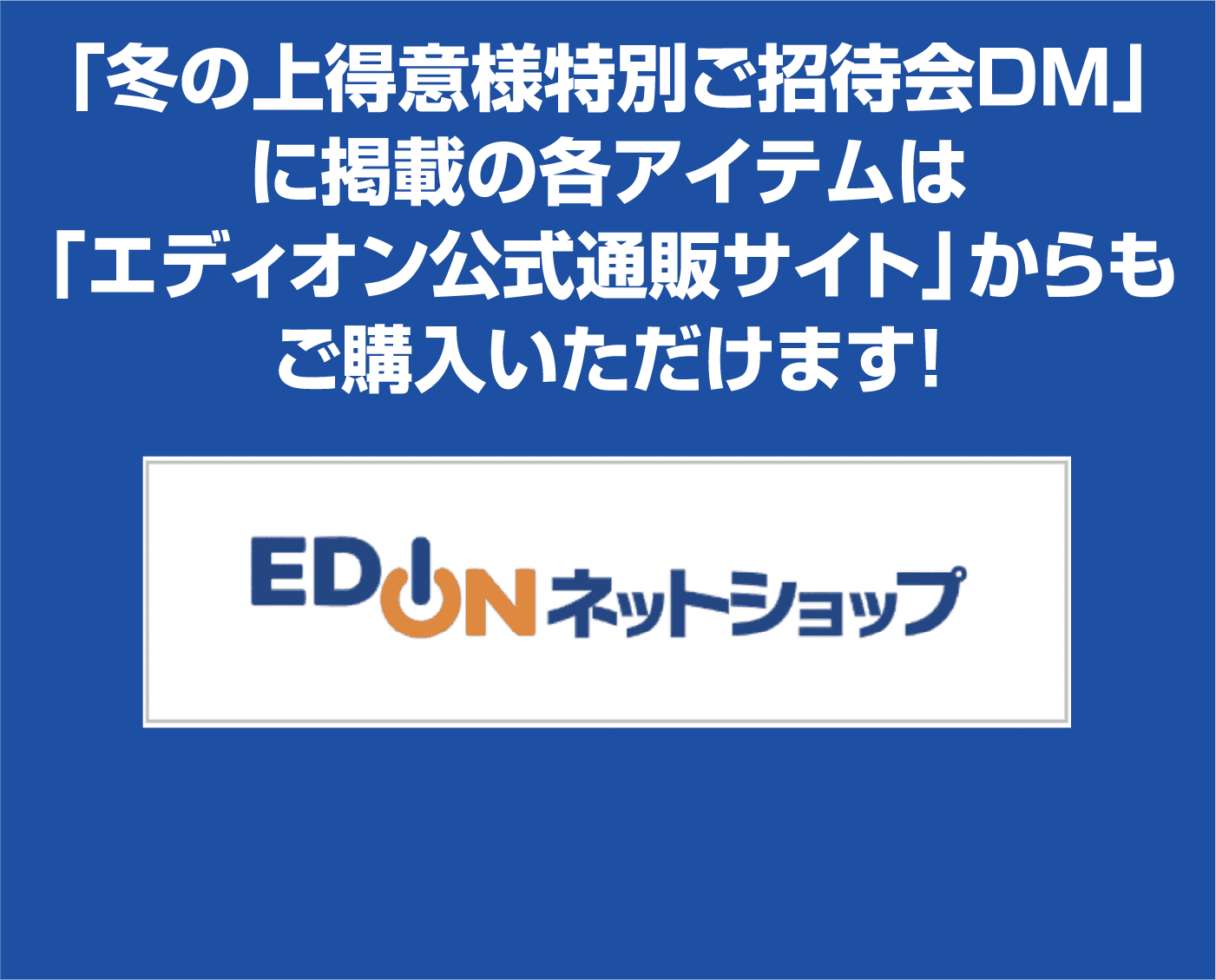 EDIONネットショップ