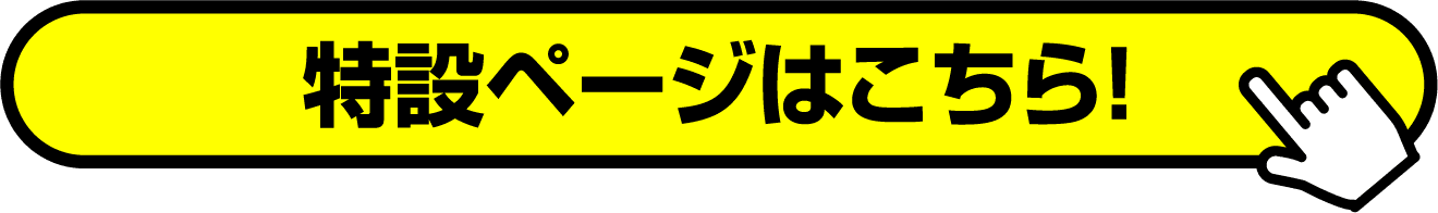 特設ページはこちら