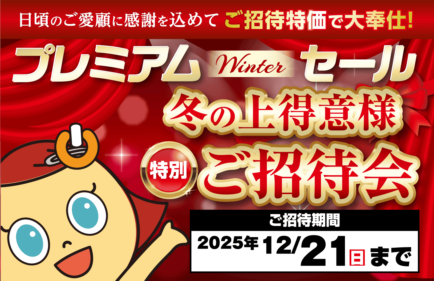 プレミアムWinterセール　冬の上得意様特別ご招待会