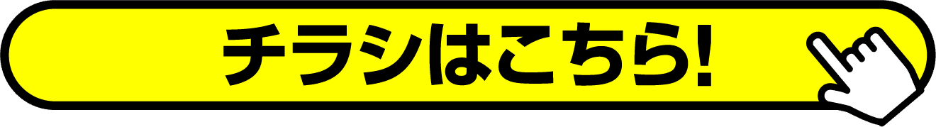 チラシはこちら！