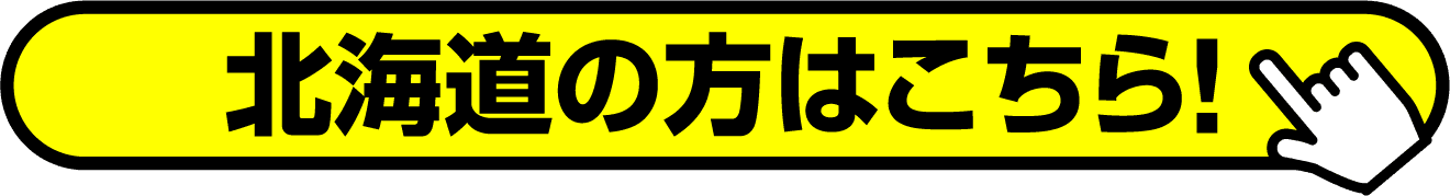 北海道の方はこちら！