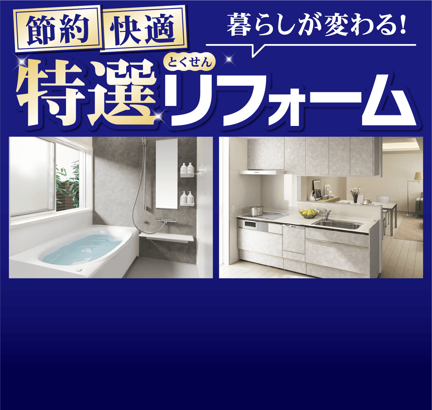 節約快適特選リフォーム