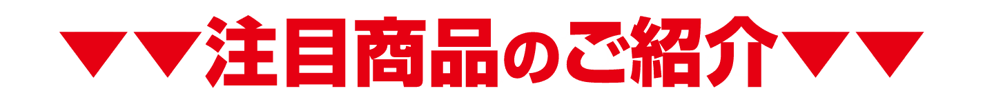 注目商品のご紹介
