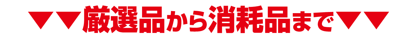 厳選品から消耗品まで