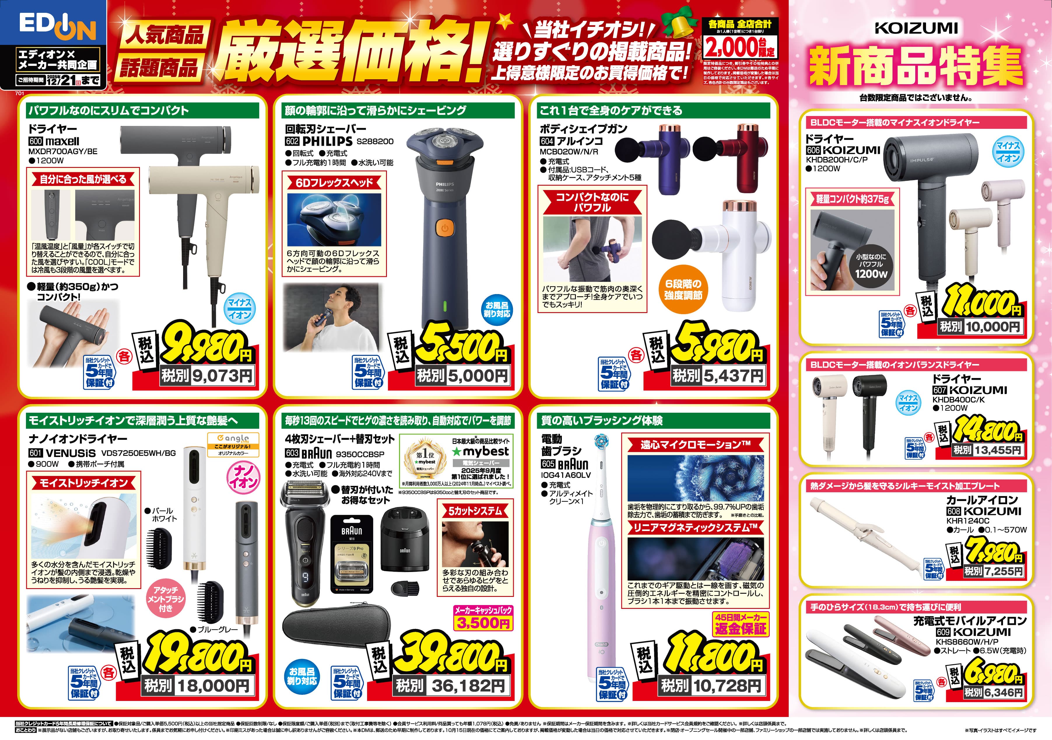 エディオン×メーカー共同企画 人気商品、話題商品厳選価格｜エディオン