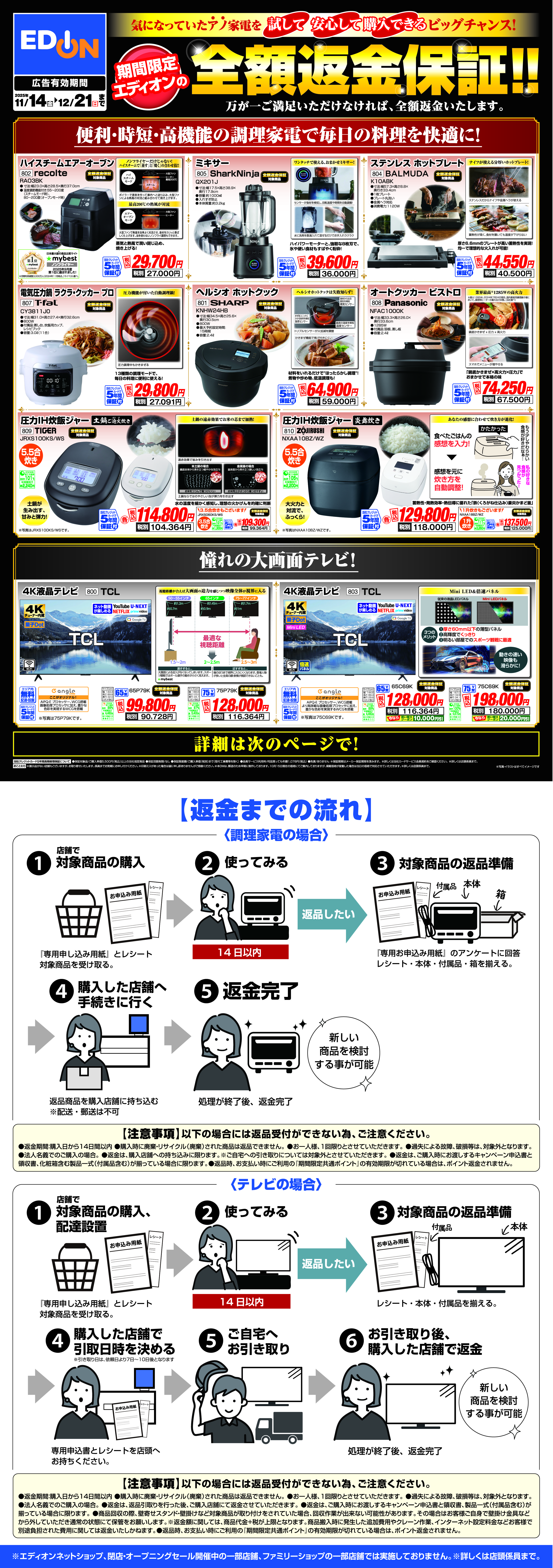 期間限定エディオンの全額返金保証